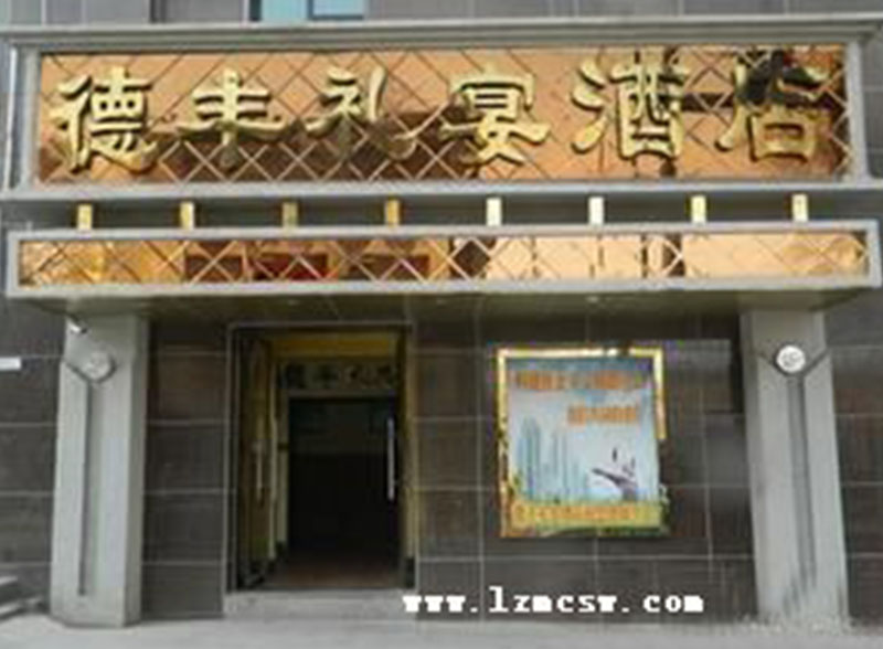 德丰礼宴酒店