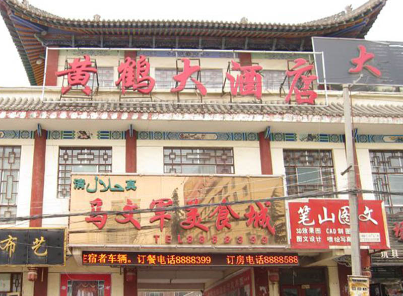刘家峡黄鹤大酒店