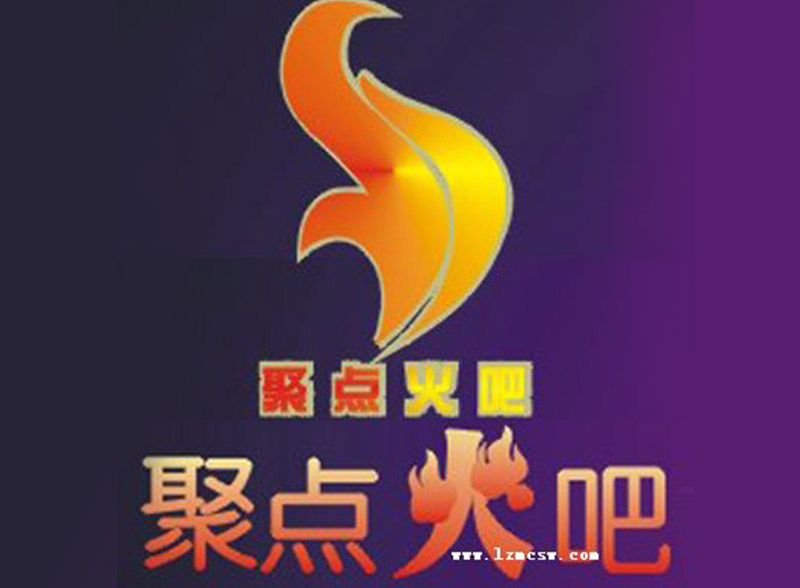 礼县聚点火吧