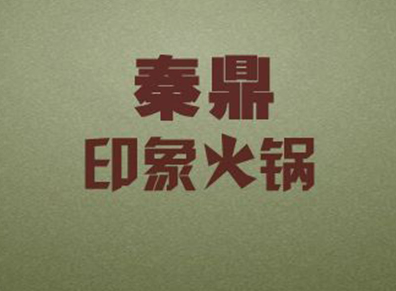 礼县秦鼎印象火锅