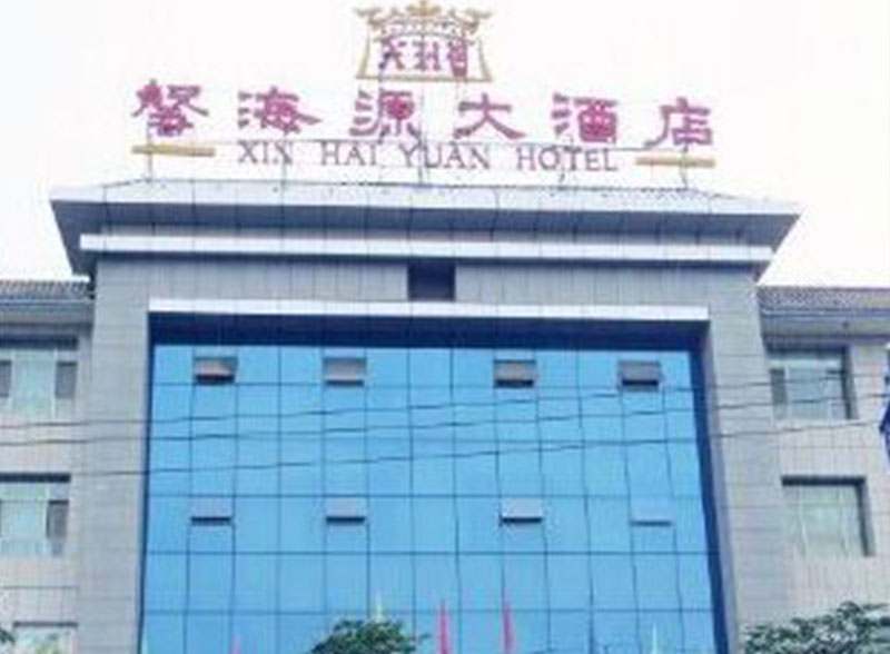 刘家峡馨海源大酒店