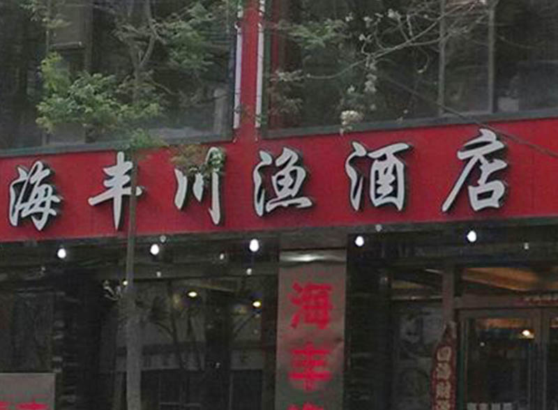 海丰川渔