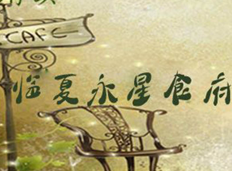 临夏永星食府