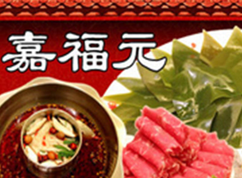 安宁嘉福元火锅