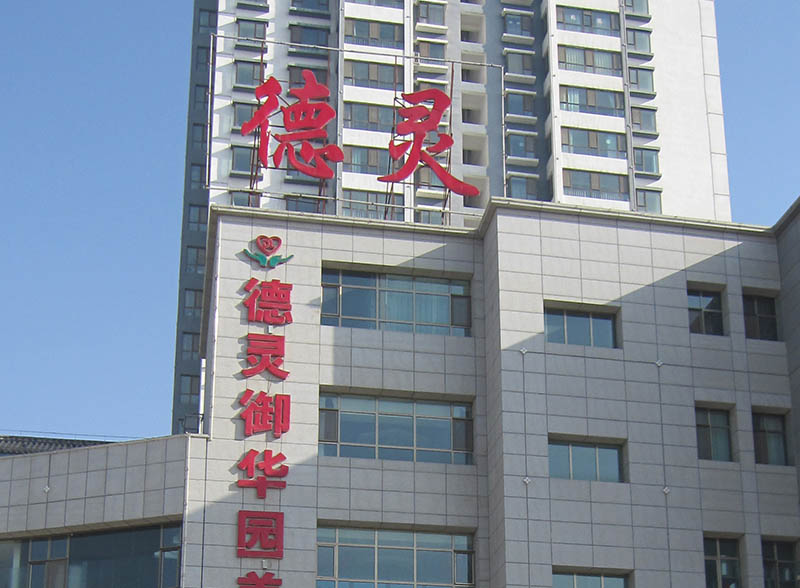 刘家峡德灵餐饮