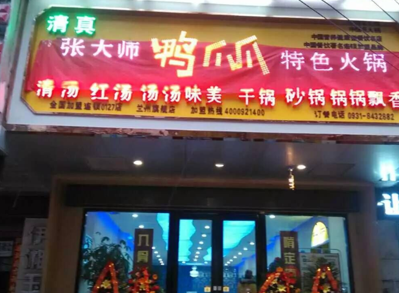 张大师鸭爪爪火锅